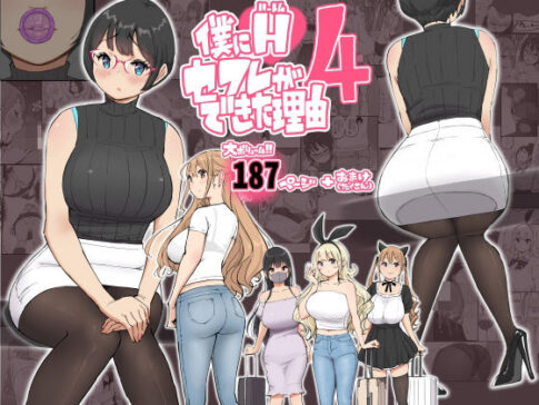 僕にハーレムセフレができた理由 4 [あいるあいる][d_585476][パッケージ画像]