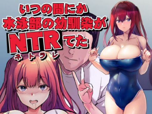 いつの間にか水泳部の幼馴染がNTRれた [ARE][d_586244][パッケージ画像]