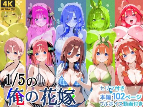 1/5の俺の花嫁【フルボイスアニメーション動画同梱】 [スーパーキッカーナッツくん][d_588316][パッケージ画像]