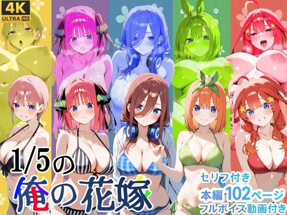1/5の俺の花嫁【フルボイスアニメーション動画同梱】 [スーパーキッカーナッツくん][d_588316][パッケージ画像]