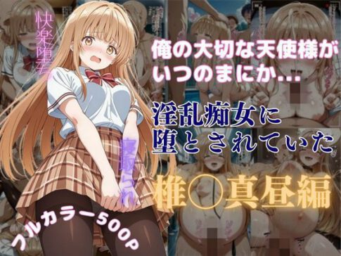 俺の大切な天使様がいつのまにか淫乱痴女に堕とされていた [はやふ][d_590365][パッケージ画像]