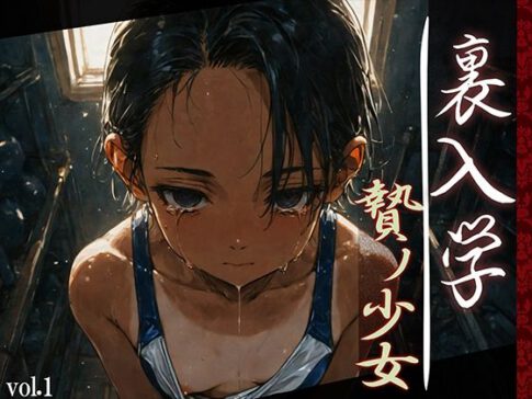 裏入学-贄ノ少女-1 [Touchひろし][d_593030][パッケージ画像]