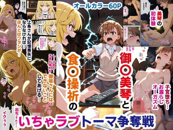 御〇美琴と食〇操祈のいちゃラブトーマ争奪戦…ラブラブ初体験から子宮堕ちイキ潮大洪水まで [バリューシコリティ][d_593978][パッケージ画像]