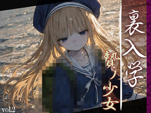 裏入学-贄ノ少女-2 [Touchひろし][d_594365][パッケージ画像]