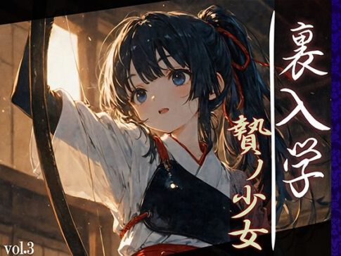 裏入学-贄ノ少女-3 [Touchひろし][d_595054][パッケージ画像]