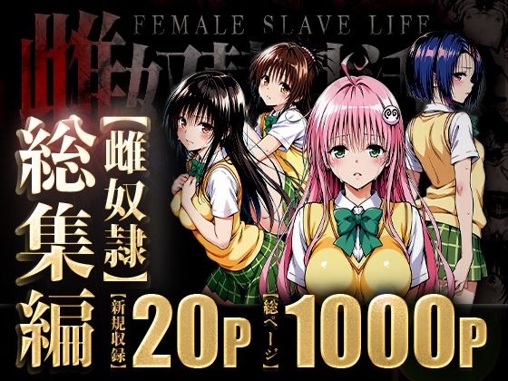 雌奴○性活〜総集編〜 [はれんち出版][d_595933][パッケージ画像]