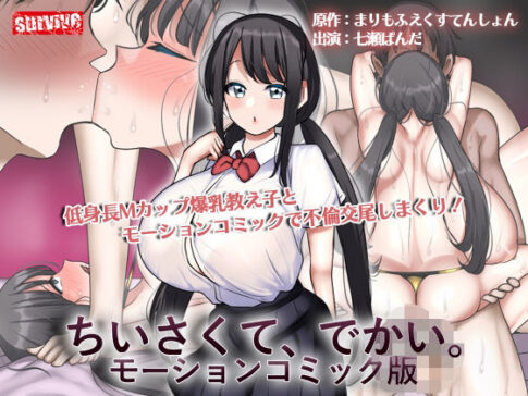 ちいさくて、でかい。 モーションコミック版 [survive][d_596758][パッケージ画像]