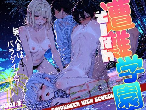 遭難-そうなん-学園 vol.1 [勃ちひろし][d_599827][パッケージ画像]