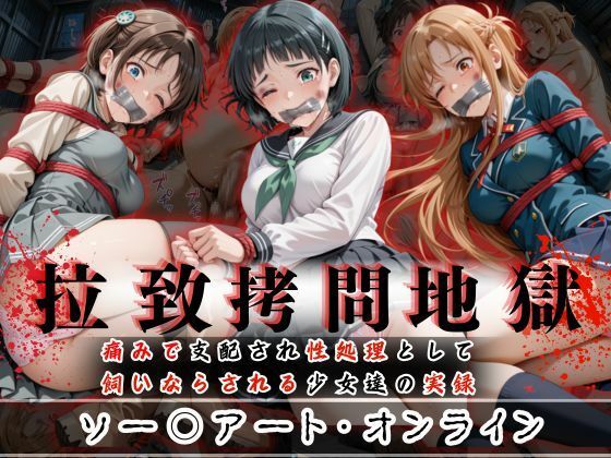 拉致拷問地獄―終わらない痛みが刻まれる夜―ソード○ートオンライン編― [オーガニック][d_602011][パッケージ画像]