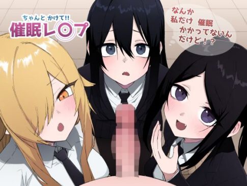 ちゃんとかけて！！ 催●レ〇プ [えなりずし][d_604454][パッケージ画像]