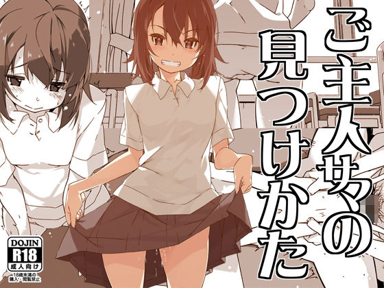 ご主人サマの見つけかた [行脚堂][d_605370][パッケージ画像]