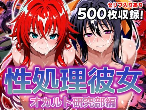 性処理彼女 オカルト研究部編 [破戒工房][d_606458][パッケージ画像]