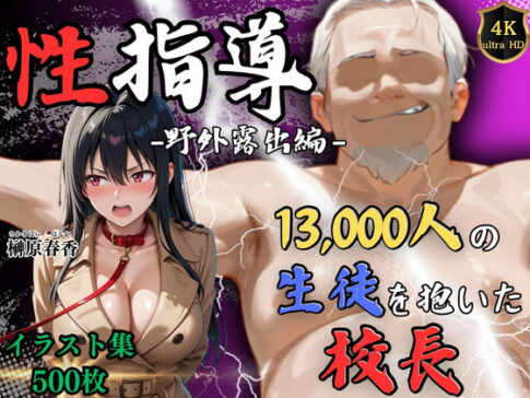【4Kイラスト】1万3000人の生徒を抱いた校長による榊原春香への性指導（野外露出編） [Re:ライト_栄新学園][d_608444][パッケージ画像]
