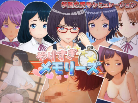 やりすぎメモリーズ [スマイルソフト][d_610342][パッケージ画像]