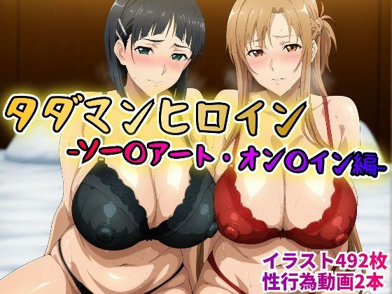 タダマンヒロイン ソー〇アートオン〇イン編 [rainpall][d_613871][パッケージ画像]