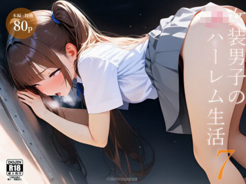 女装男子のJKハーレム生活7 [電脳戯画][d_620096][パッケージ画像]