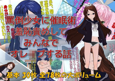 】罵倒少女に催●術でお仕置き校門前で羞恥責めしてみんなでオレ●プする話 [ドM絵師団][d_130665][パッケージ画像]