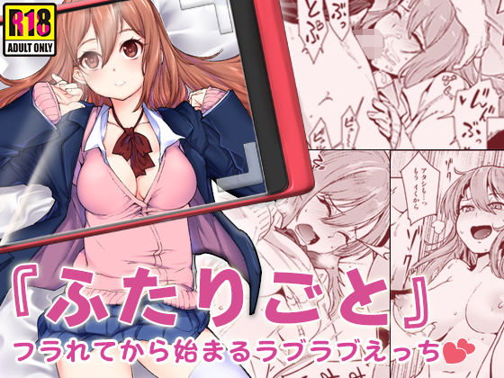 『ふたりごと』 〜フラれてから始まるラブラブえっち〜 [Umour][d_138081][パッケージ画像]