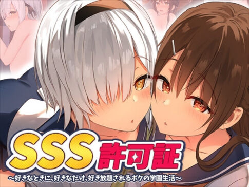 SSS許可証〜好きなときに、好きなだけ、好き放題されるボクの学園生活〜 [ペンギン千番地][d_219533][パッケージ画像]