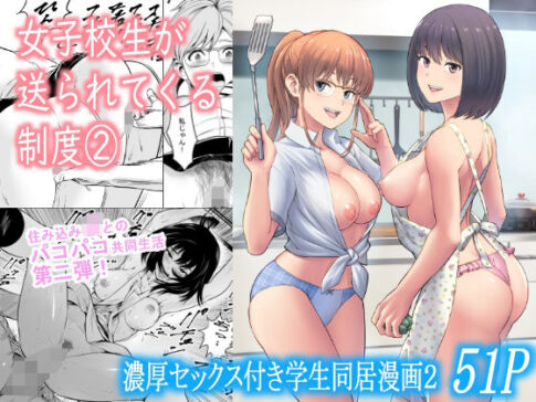女子校生が送られてくる制度 2 [フリーダムプロフェット][d_376479][パッケージ画像]