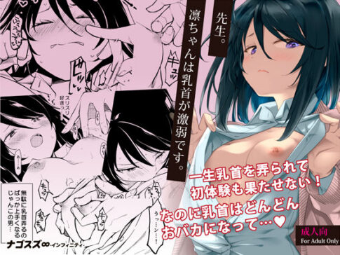 先生。凛ちゃんは乳首が激弱です。 [ナゴスズ∞][d_418407][パッケージ画像]