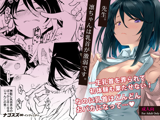 先生。凛ちゃんは乳首が激弱です。 [ナゴスズ∞][d_418407][パッケージ画像]