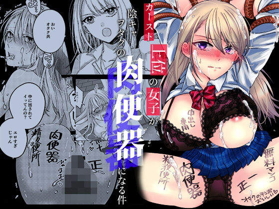 カースト上位の女子が陰キャオタクの肉便器になる件 [みるくそーせーじ][d_423869][パッケージ画像]