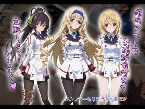 【tabatacopon】催●アプリでIS操縦者たちを支配しまくり ヤリまくり [タバタコポン][d_603871][パッケージ画像]