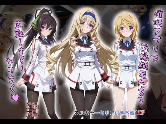 【tabatacopon】催●アプリでIS操縦者たちを支配しまくり ヤリまくり [タバタコポン][d_603871][パッケージ画像]