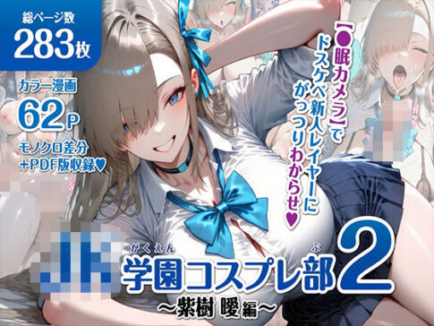 巨乳JK学園コスプレ部 〜催●種付け記録2〜 [むらた屋][d_607536][パッケージ画像]
