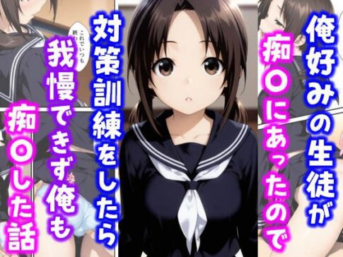 俺好みの生徒が痴〇にあったので対策訓練をしたら我慢できず俺も痴〇した話 [種付け彦][d_615991][パッケージ画像]