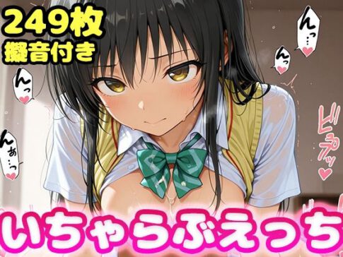いちゃらぶえっち 古●川編 [かっふぃ][d_618280][パッケージ画像]