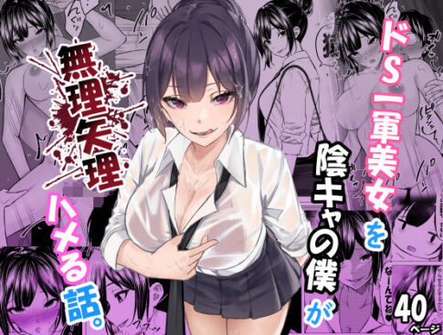 ドS一軍美女を陰キャの僕が無理矢理ハメる話。 [ちるる][d_619804][パッケージ画像]