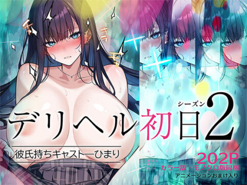 デリヘル初日シーズン2 彼氏持ちキャスト―ひまり [くすりゆび][d_620944][パッケージ画像]