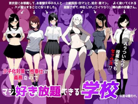 少子化対策で性奉仕が義務なので、マジ好き放題できる学校※男は俺だけ [ロバいとど][d_622597][パッケージ画像]