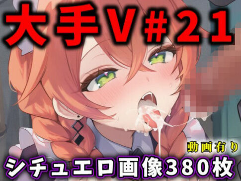 大人気Vtuberのエロ画像集 21 [ありすみあのあとりえ][d_624676][パッケージ画像]