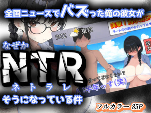 全国ニュースでバズった俺の彼女が、なぜかNTRそうになっている件 [きょこーの王国][d_624955][パッケージ画像]