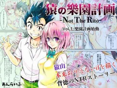 猿の樂園計画 -Not The Rito- Vol.1:樂園計画始動 [あんらいふ][d_629650][パッケージ画像]