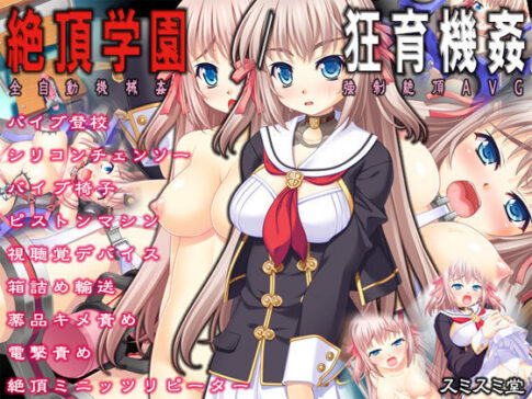 絶頂学園/狂育機姦 [スミスミ堂][d_081167][パッケージ画像]