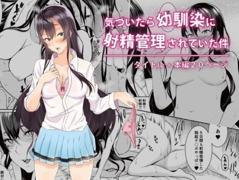 気づいたら幼馴染に射精管理されていた件 [のり御膳（のり伍郎）][d_096411][パッケージ画像]