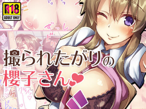撮られたがりの櫻子さん [Umour][d_131625][パッケージ画像]