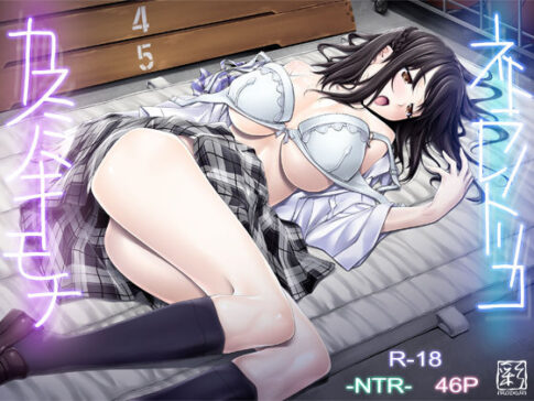 ネトラレノトリコ-カスミノキモチ- [彩〜IRODORI〜][d_131981][パッケージ画像]