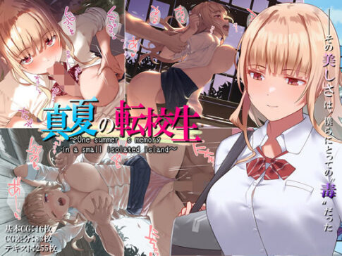 真夏の転校生 [ヨダカパン][d_141178][パッケージ画像]