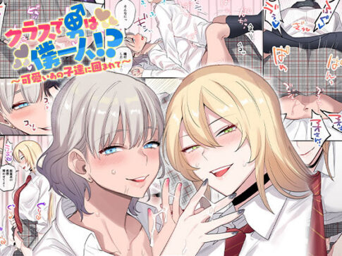 クラスで男は僕一人！？〜可愛いあの子達に囲まれて〜 [ねやぐるい][d_157503][パッケージ画像]