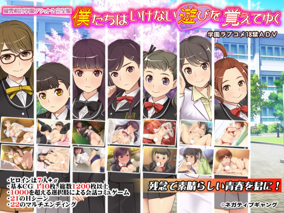 僕たちはいけない遊びを覚えてゆく〜風雲相討学園フラット2完全版〜 [ネガティブギャング][d_182725][パッケージ画像]