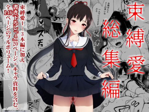 束縛愛1〜4・総集編 [Akari blast！][d_184550][パッケージ画像]