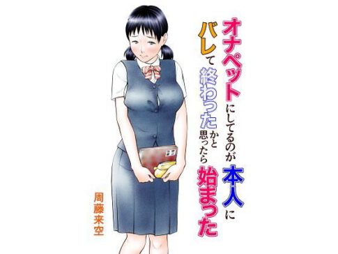 オナペットにしてるのが本人にバレて終わったかと思ったら始まった [周藤来空][d_184914][パッケージ画像]
