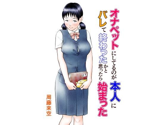 オナペットにしてるのが本人にバレて終わったかと思ったら始まった [周藤来空][d_184914][パッケージ画像]