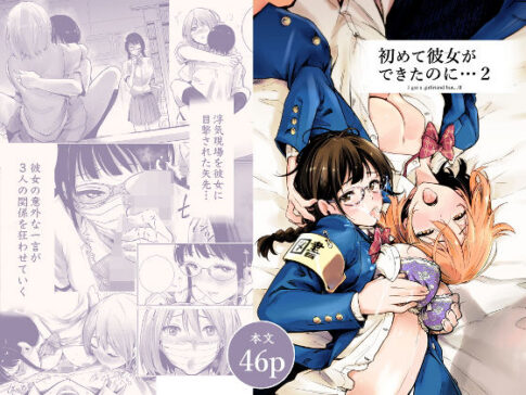 初めて彼女ができたのに 2 [たおるけっと][d_193952][パッケージ画像]
