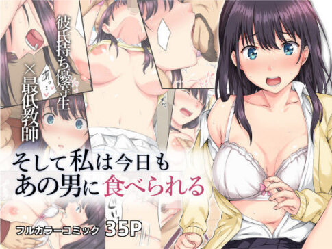 そして私は今日もあの男に食べられる [ろくまる荘][d_208643][パッケージ画像]